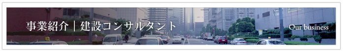 建設コンサルタント
